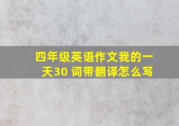 四年级英语作文我的一天30 词带翻译怎么写